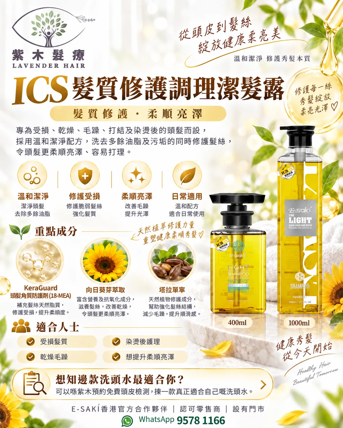 ICS 髮質修護調理潔髮露詳細成分與產品說明圖