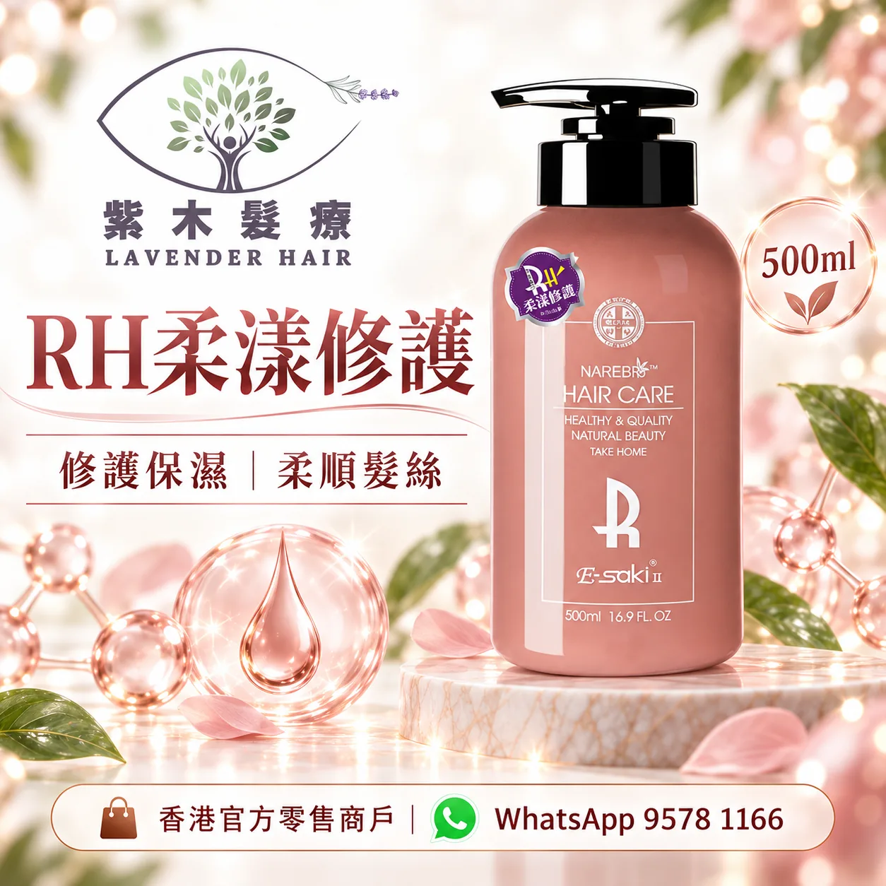 E-saki RH 柔漾修護
