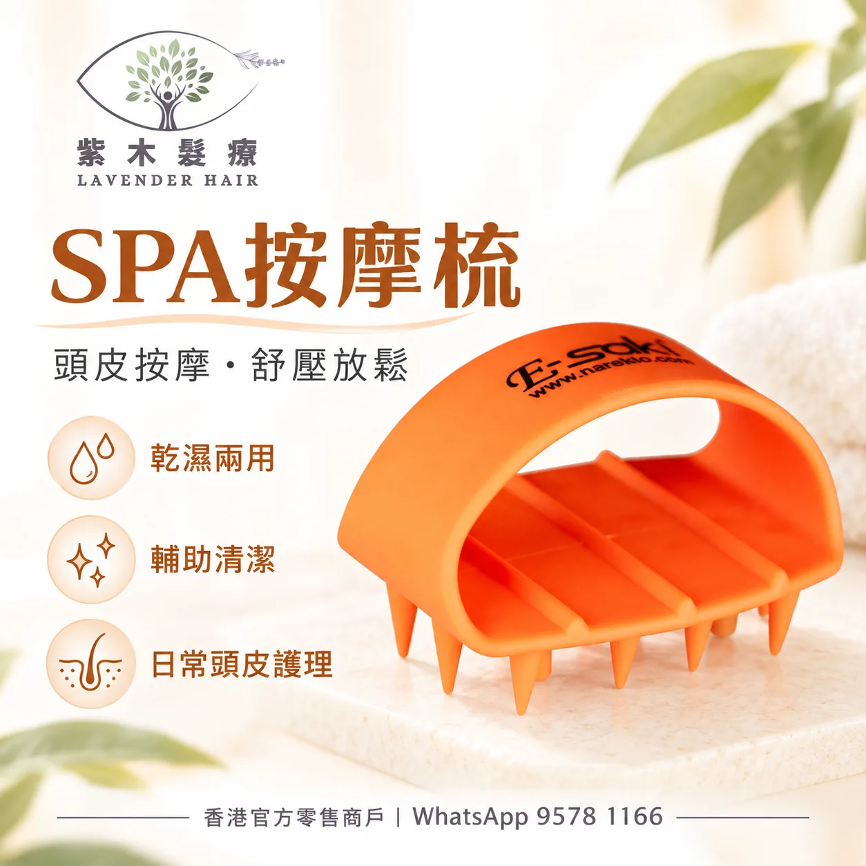 E-saki SPA 按摩梳
